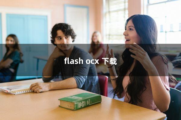 flash.ocx 下载